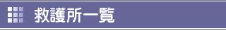 救護所一覧
