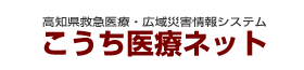こうち医療ネット