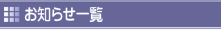 お知らせ一覧
