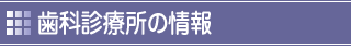 歯科診療所の情報