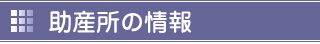 助産所の情報