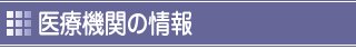 医療機関の情報