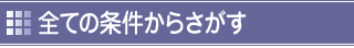 すべての条件からさがす