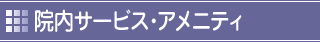院内サービス・アメニティ