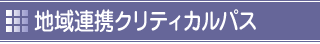 地域連携クリティカルパス