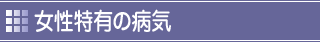 女性特有の病気