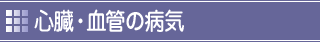 心臓・血管の病気