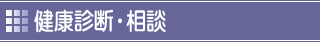 健康診断・相談