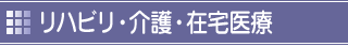 リハビリ・介護・在宅医療