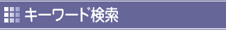 キーワード検索