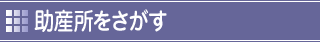助産所をさがす