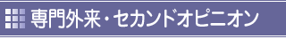 専門外来・セカンドオピニオン