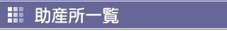 助産所一覧