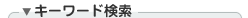 キーワードで検索