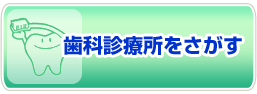 歯医者さんをさがす
