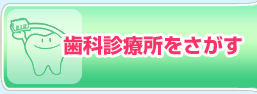 歯医者さんをさがす