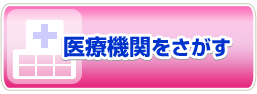 医療機関をさがす