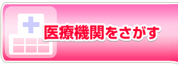 医療機関をさがす