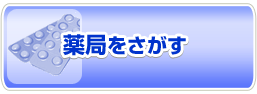 薬局をさがす