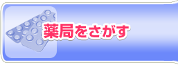 薬局をさがす