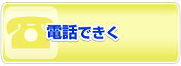 電話できく
