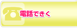 電話できく