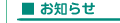お知らせ