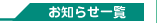 お知らせ一覧