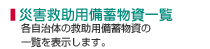備蓄物資一覧