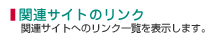 関連サイトへのリンク