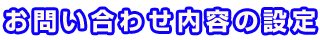お問い合わせ内容の設定