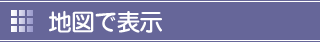 住所・地図検索