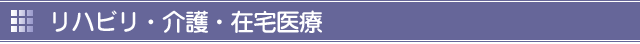 リハビリ・介護・在宅医療