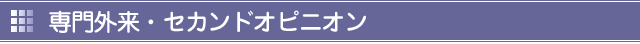 専門外来・セカンドオピニオン