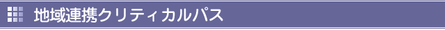 地域連携クリティカルパス