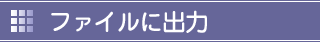 ファイルに出力