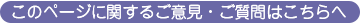 このページに関するご意見ご質問はこちら