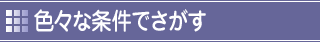 色々な条件でさがす