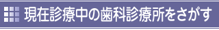 現在診療中の歯科診療所
