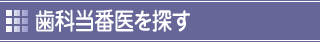 歯科当番医
