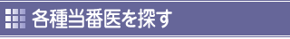 各種当番医をさがす