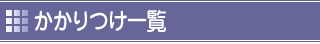 かかりつけ一覧