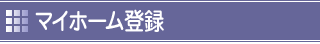 マイホーム登録