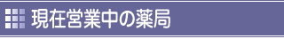 現在営業中の薬局