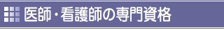 医師・看護師の専門資格