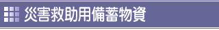 備蓄物資情報一覧 