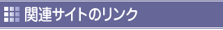 関連サイトのリンク
