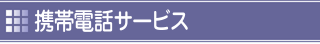 携帯電話サービス