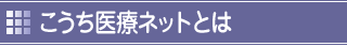 こうち医療ネットとは