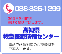 高知県救急医療 広域災害情報システム こうち医療ネット